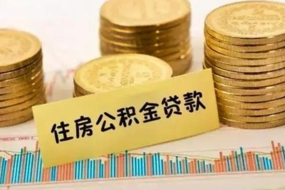 随州公积金提5万（公积金五万多能提出多少）