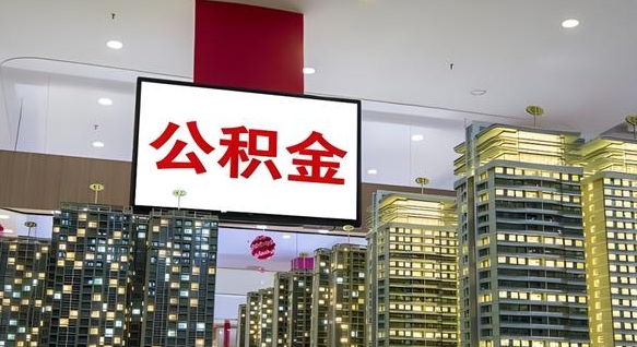 随州山东公积金代办（山东公积金贷款流程）